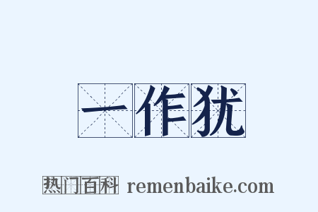 一作犹是什么意思的图片